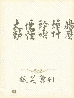 大便干燥肠胃蠕动慢吃什么药