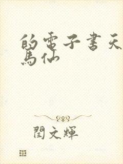 的电子书天命出马仙