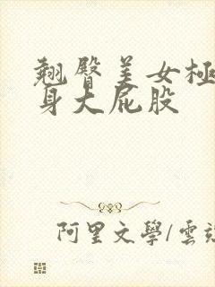 翘臀美女极品紧身大屁股