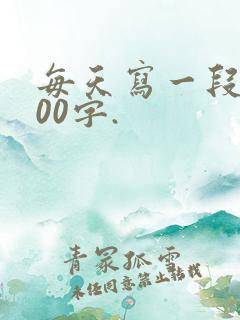 每天写一段话100字.