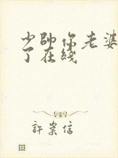 少帅你老婆又跑了在线