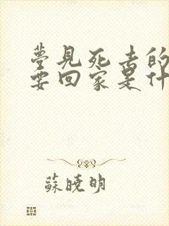 梦见死去的亲人要回家是什么意思