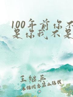 100年前你不是你我不是我