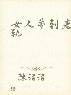 女人梦到老公出轨