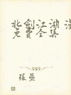 北剑江湖 漫画免费全集