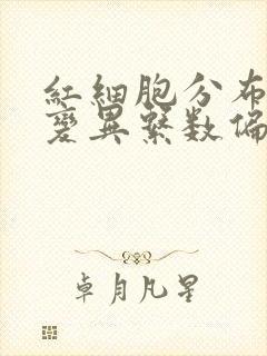 红细胞分布宽度变异系数偏高怎么回事