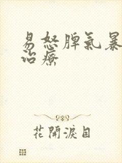 易怒脾气暴躁的治疗