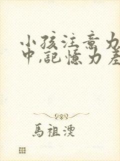 小孩注意力不集中,记忆力差,上课走神