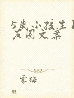 5岁小孩生日朋友圈文案