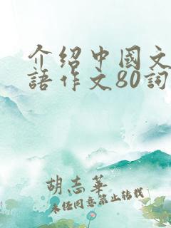 介绍中国文化英语作文80词