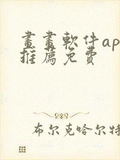 画画软件app推荐免费