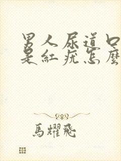 男人尿道口两边是红疣怎么回事