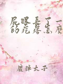 屁眼长了一个硬的疙瘩怎么回事