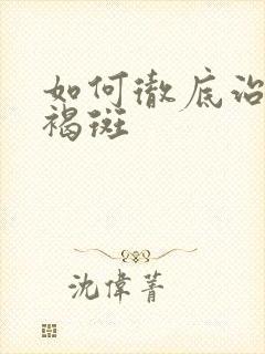 如何彻底治疗黄褐斑