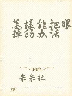 怎样能把眼袋去掉的办法