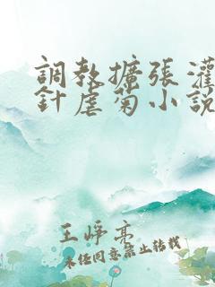 调教扩张灌肠打针虐菊小说