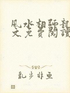 风水相师龙生全文免费阅读