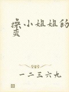 操小姐姐的逼好爽