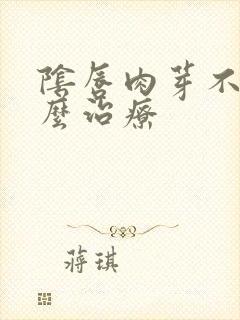 阴唇肉芽不痒怎么治疗