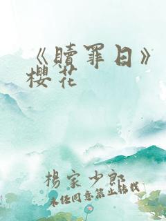 《赎罪日》动漫樱花