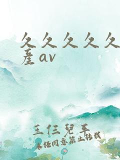 久久久久久久国产av