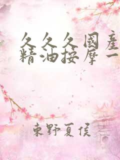 久久久国产人妻精油按摩一区