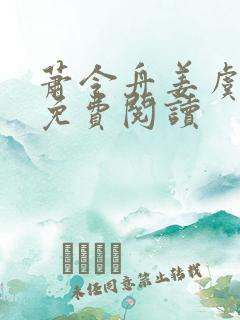 萧令舟姜虞小说免费阅读