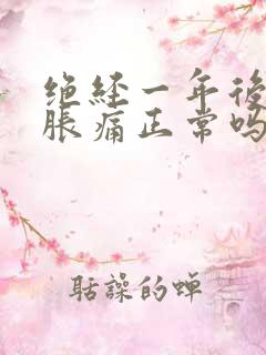 绝经一年后乳房胀痛正常吗