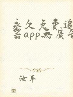 永久免费追剧神器app无广告