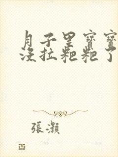 月子里宝宝两天没拉粑粑了怎么办