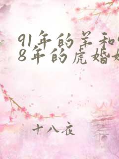 91年的羊和98年的虎婚姻咋样