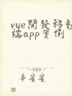 vue开发移动端app实例