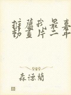 推荐我最喜欢的动画片二年级作文