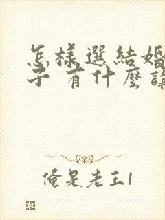 怎样选结婚的日子 有什么讲究