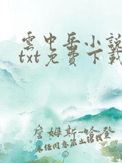 云中岳小说全集txt免费下载