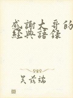 感谢大哥的句子经典语录