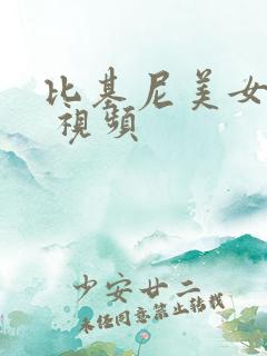 比基尼美女跳舞 视频