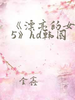 《漂亮的女邻居5》hd韩国