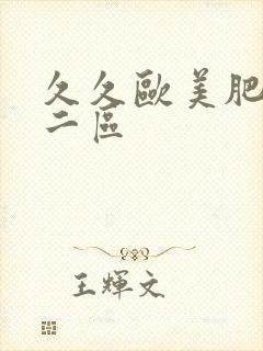 久久欧美肥婆一二区