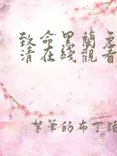 致命黑兰免费高清在线观看