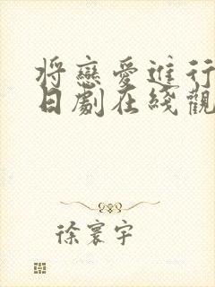 将恋爱进行到底日剧在线观看全集