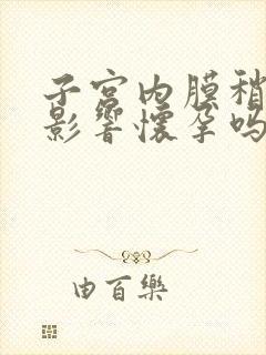 子宫内膜稍厚会影响怀孕吗