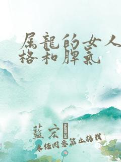 属龙的女人的性格和脾气