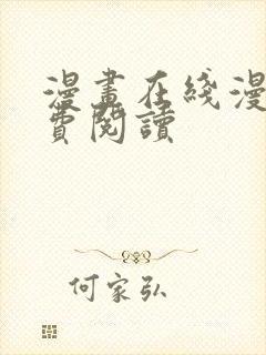 漫画在线漫画免费阅读