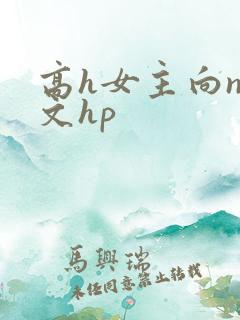 高h女主向np文hp
