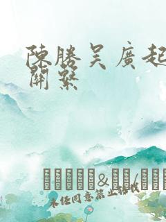 陈胜吴广起义的关系