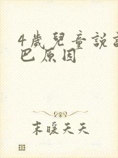 4岁儿童说话结巴原因