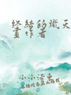 终结的炽天使漫画作者