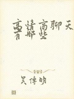 高情商聊天技巧有哪些