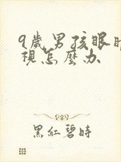 9岁男孩眼睛近视怎么办